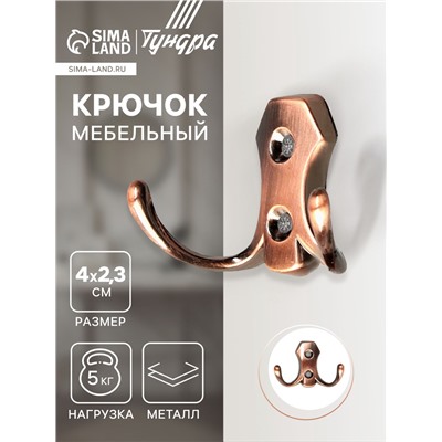 Крючок мебельный ТУНДРА TKd=007, двухрожковый, медь