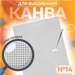 Канва для вышивания №14, пластиковая, 21×28 см, белая