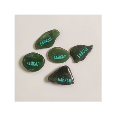 Камень Нефрит Байкал ~5 см