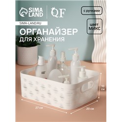 Органайзер для хранения «WAVE», с ручками, 1 секция, 27 × 20 × 10 см, цвет МИКС