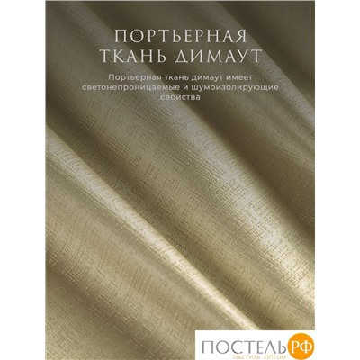 Estia ЖУАР беж Комплект штор 220х270, 2пр, плстр