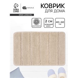 Коврик Savanna, 40×60 см, ворс 2 см, микрофибра, бежевый