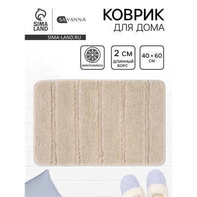 Коврик Savanna, 40×60 см, ворс 2 см, микрофибра, бежевый