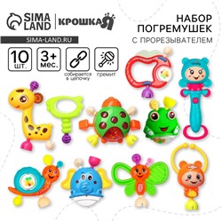 Набор погремушек Крошка Я «Собери меня», 10 шт, яркие цвета
