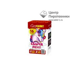 Сбыча мечт (0,8"х16) (СС7217)СуперСалют