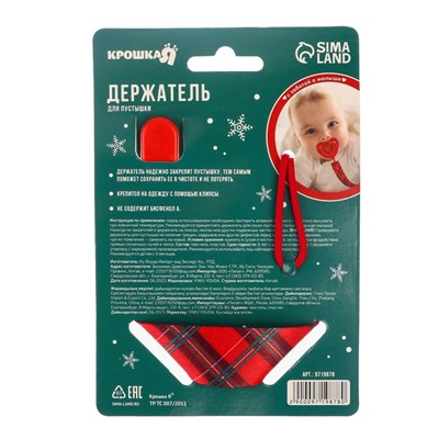 Держатель для соски - пустышки Крошка Я «Лучшему малышу, красная клетка», новогодний, на ленте