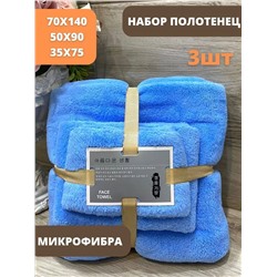 Набор полотенец из микрофибры подарочный14080-12