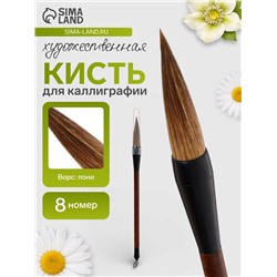 Кисть для каллиграфии, коза, № 8, круглая, деревянная ручка, в блистере