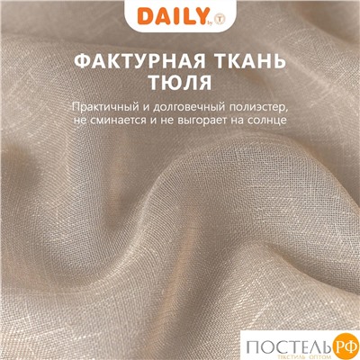 DAILY by T ЭМИЛИЯ беж Тюль на шт.ленте 300х270,1пр.,плстр.
