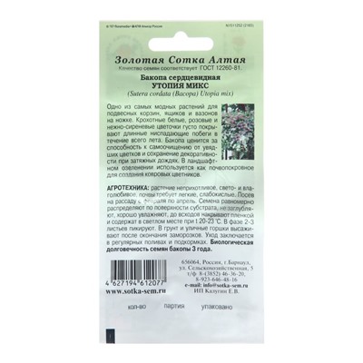 Семена цветов Бакопа «Утопия смесь», 3 шт., «Золотая Сотка Алтая»