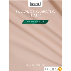 Dome ЛОРЕНО свет-кор Простыня на резинке 140х200+25 (см), 1пр., хл/сат