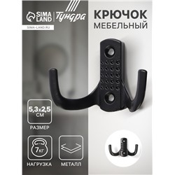 Крючок мебельный ТУНДРА TKD011BL, двухрожковый, цвет черный