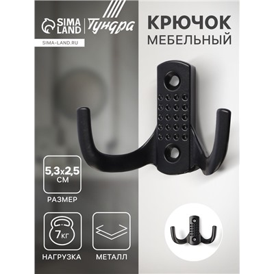 Крючок мебельный ТУНДРА TKD011BL, двухрожковый, цвет черный
