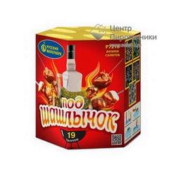 Под шашлычок! (0,8"х19) (Р7216)Русский фейерверк