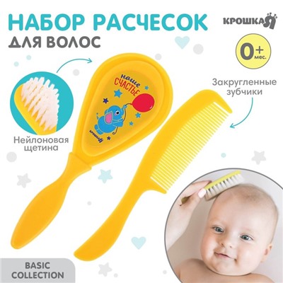 Расчёска детская + массажная щётка для волос Крошка Я «Наше счастье», от 0 мес., жёлтый