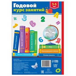 Обучающая книга «Годовой курс занятий», для детей 5-6 лет, 100 стр.