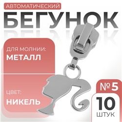 Бегунок для металлической молнии, №5, «Кукла», 10 шт., цвет никель