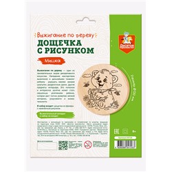 Дощечка с рисунком для выжигания «Мишка» (круг, конверт А4)