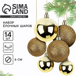 Ёлочные игрушки, шары новогодние, украшение на Новый год, d=6 см, 14 шт., цвет золотой