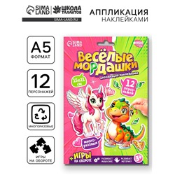 Аппликация наклейками «Весёлые мордашки»