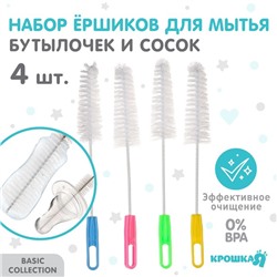 Набор ёршиков для бутылочек и сосок Крошка Я, 4 шт., 18 см, МИКС