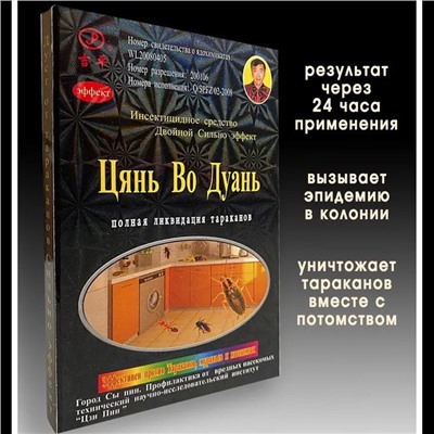 Средство от тараканов, муравьев и других насекомых ЦЯНЬ ВО ДУАНЬ (15 гр.)