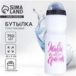 Бутылка для воды «Живи без границ», 750 мл, белая