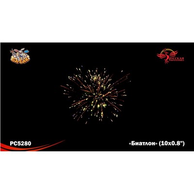 Римские свечи РС5280 Биатлон (0,8" х 10)