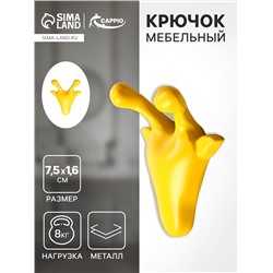 Крючок мебельный CAPPIO GIRAFFE, двухрожковый, цвет желтый