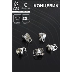 Концевик, цвет серебро, СМ-262, 3,2 мм (набор 20шт)