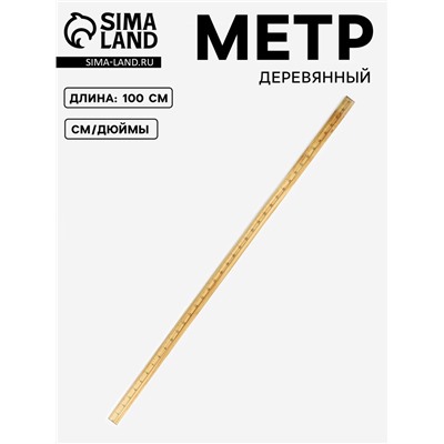 Метр деревянный, 100 см (см/дюймы)