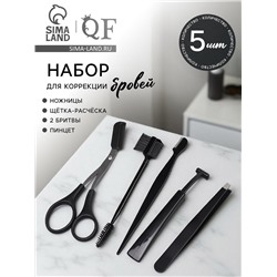 Набор для коррекции бровей, 5 шт.: пинцет, ножницы, 2 бритвы, щётка-расчёска