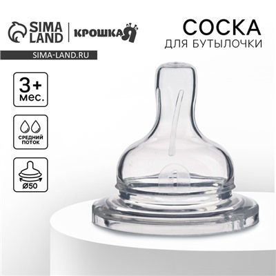 Соска на бутылочку Крошка Я, антиколиковая, широкое горло Ø50 мм., от 3 мес., средний поток