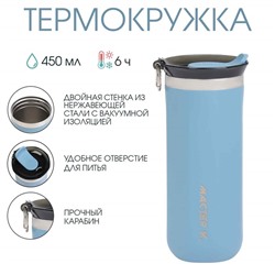 Термокружка, 450 мл, «Мастер К», сохраняет тепло до 6 ч, голубая