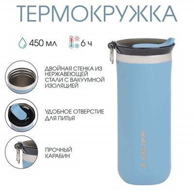 Термокружка, 450 мл, «Мастер К», сохраняет тепло до 6 ч, голубая