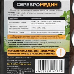 Средство для защиты растений «Серебромедин», «БИО-комплекс», 250 мл
