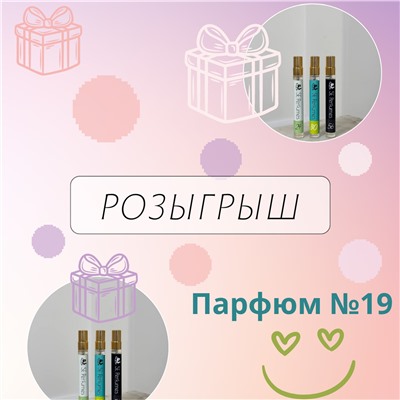 Разыгрываем Парфюм №7 10 мл