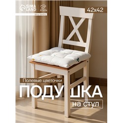 Подушка на стул «Этель. Полевые цветочки», 42×42×7 см, белая