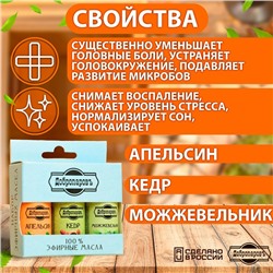 Набор эфирных масел апельсин, кедр, можжевельник, «Добропаровъ», 3 шт. по 17 мл