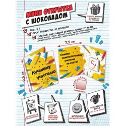 Мини открытка, ЛУЧШЕМУ УЧИТЕЛЮ. КАРАНДАШИ, молочный шоколад, 5 гр., TM Chokocat