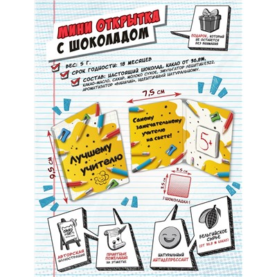 Мини открытка, ЛУЧШЕМУ УЧИТЕЛЮ. КАРАНДАШИ, молочный шоколад, 5 гр., TM Chokocat