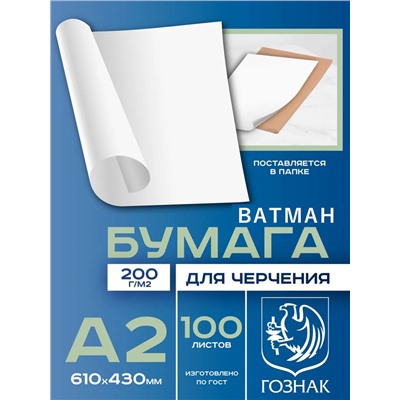 Набор ватманов чертёжных А2, 100 листов, 200 г/м², ГОЗНАК