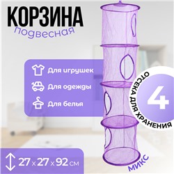 Корзина подвесная для игрушек, 4 секции, 27×27×92 см, МИКС