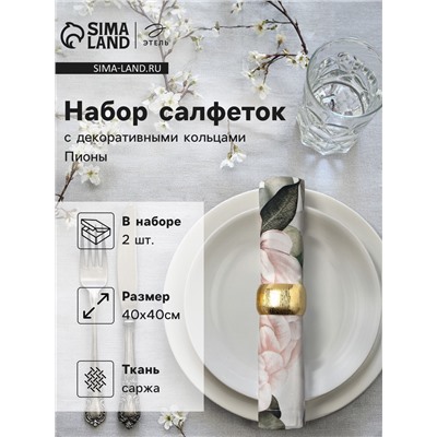 Набор салфеток с декоративными кольцами «Этель. Пионы» 40×40 см - 2 шт., 100% хлопок, саржа 190 г/м²