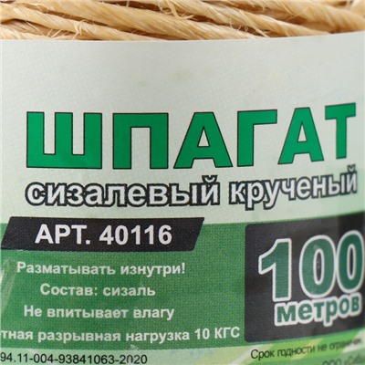 Шпагат сизалевый 100 м