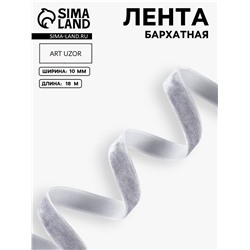 Лента бархатная, 10 мм, 18±1 м, серая №184