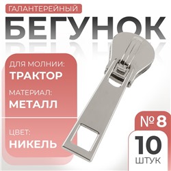 Бегунок галантерейный для молнии «Трактор», №8, 10 шт., цвет никель