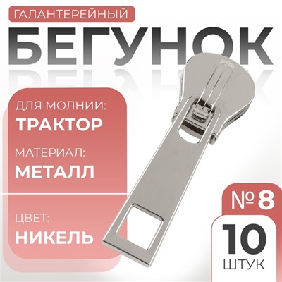 Бегунок галантерейный для молнии «Трактор», №8, 10 шт., цвет никель