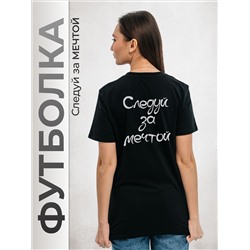 Футболка Следуй за мечтой