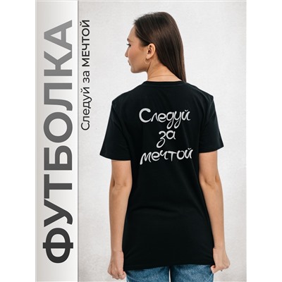 Футболка Следуй за мечтой